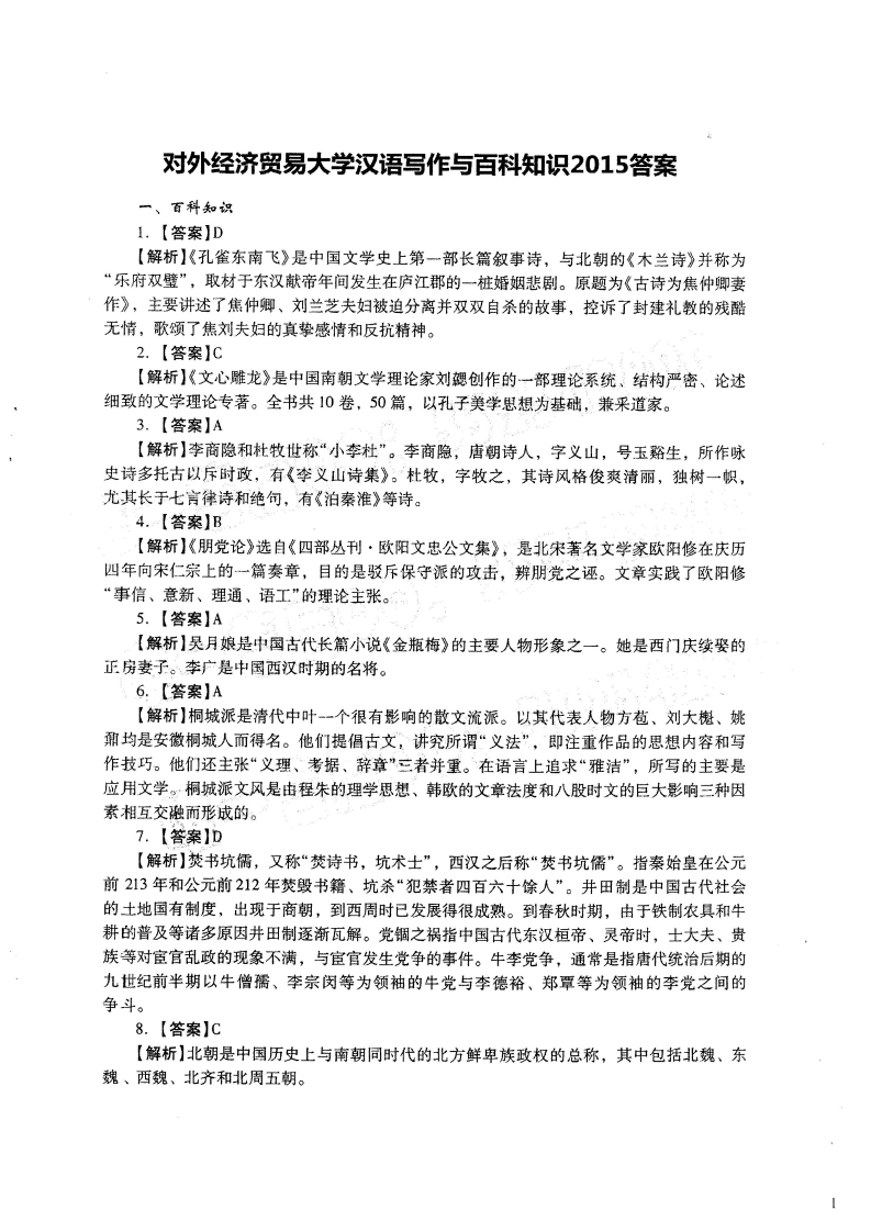 对外经济贸易大学448汉语写作与百科知识答案2015年考研真题答案-学习资源网 - 学习助手专注分享优质学习资源