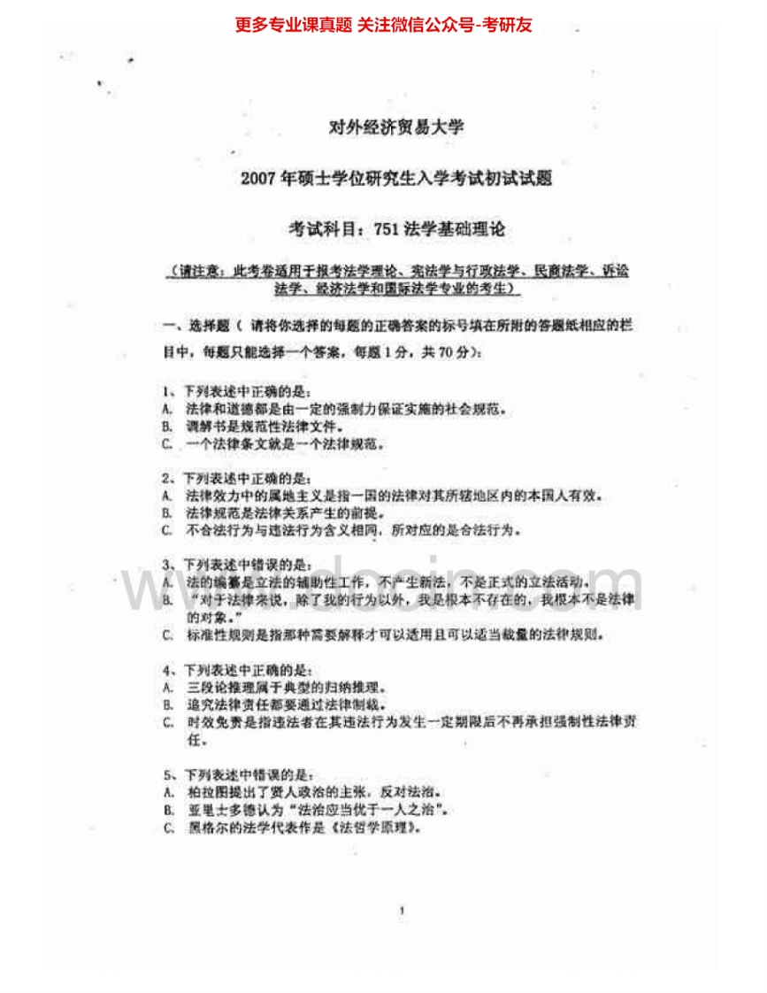 对外经济贸易大学751法学基础理论2007-2010、2013-2014考研真题汇编.Image.Marked