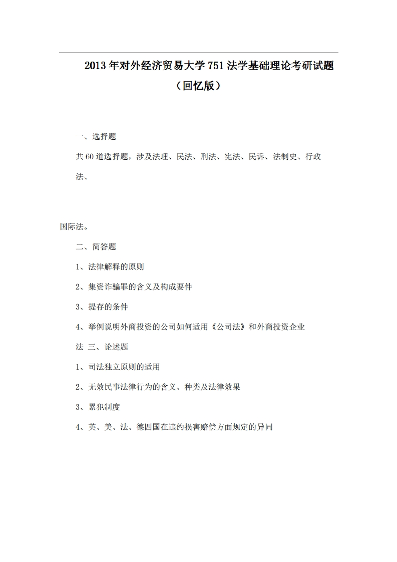 对外经济贸易大学751法学基础理论2013年考研试题（回忆版）公众号硕识考研独家整理