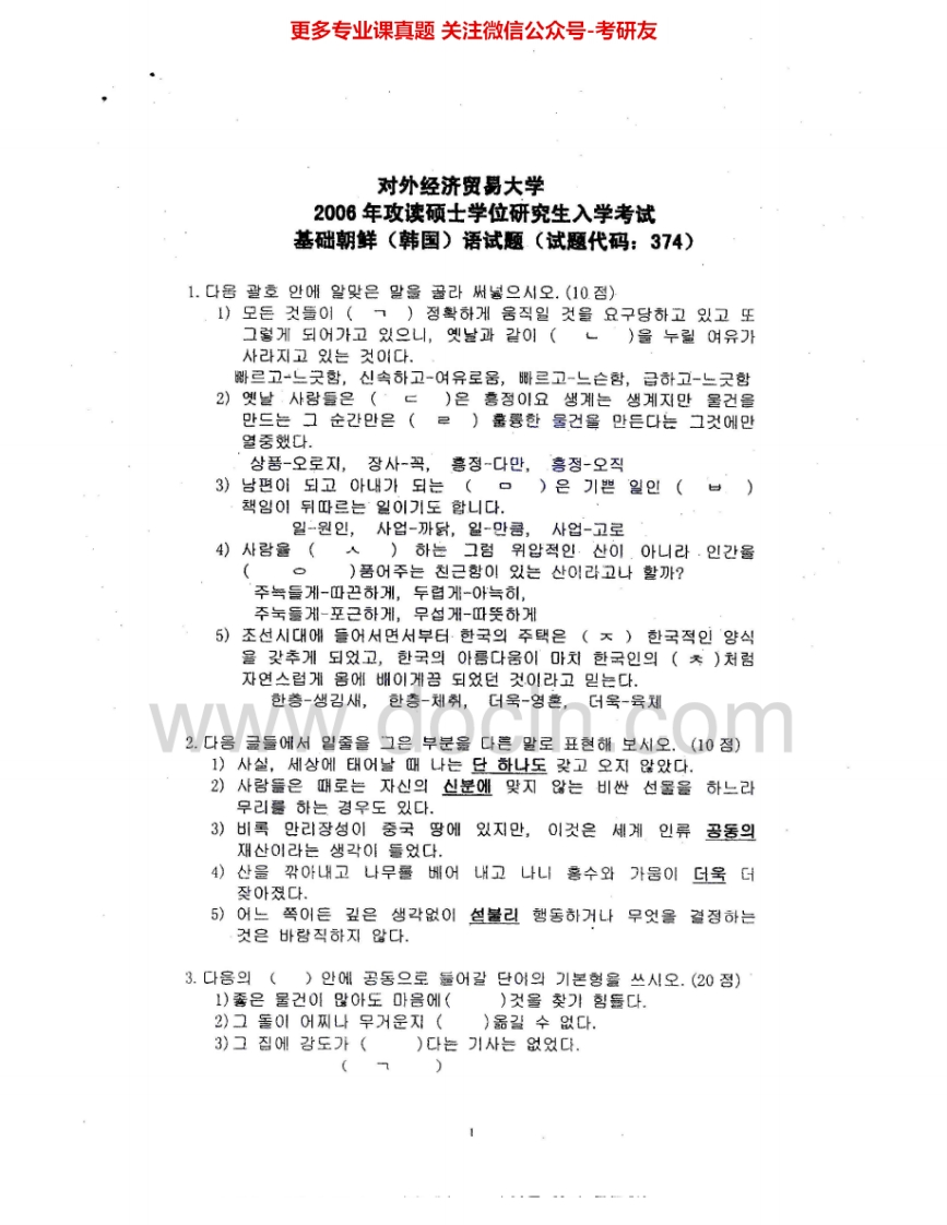 对外经济贸易大学770基础朝鲜语2006-2007考研真题汇编.Image.Marked