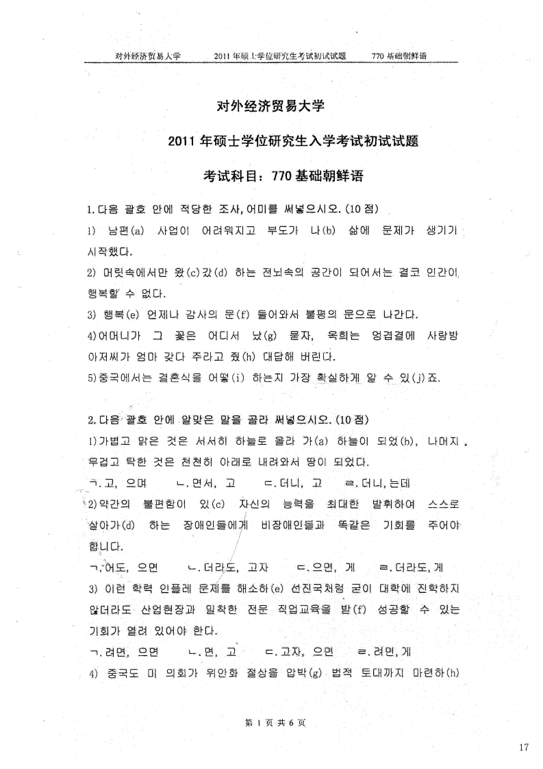 对外经济贸易大学770基础朝鲜语2011考研真题