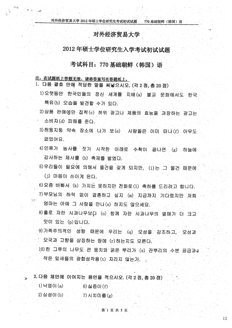 对外经济贸易大学770基础朝鲜语2012考研真题