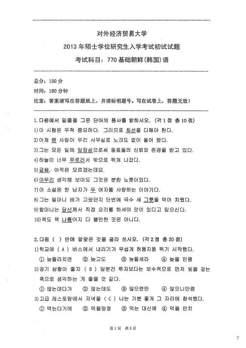 对外经济贸易大学770基础朝鲜语2013考研真题
