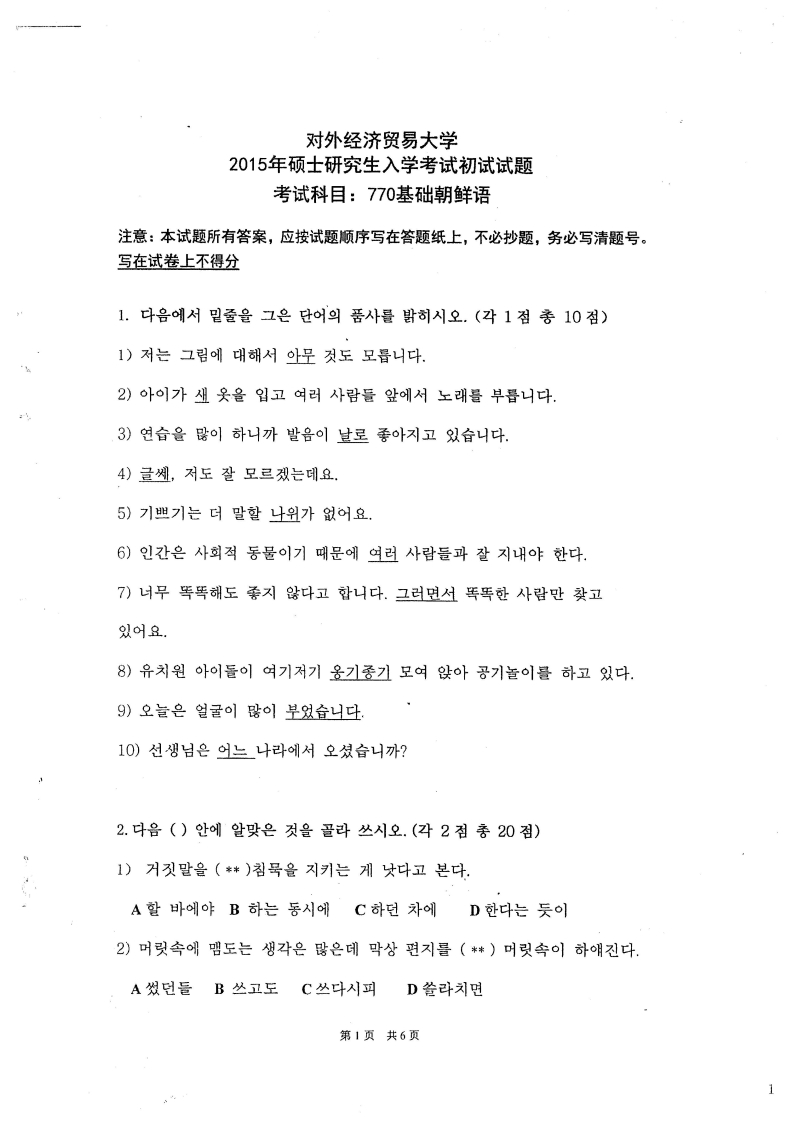 对外经济贸易大学770基础朝鲜语2015考研真题