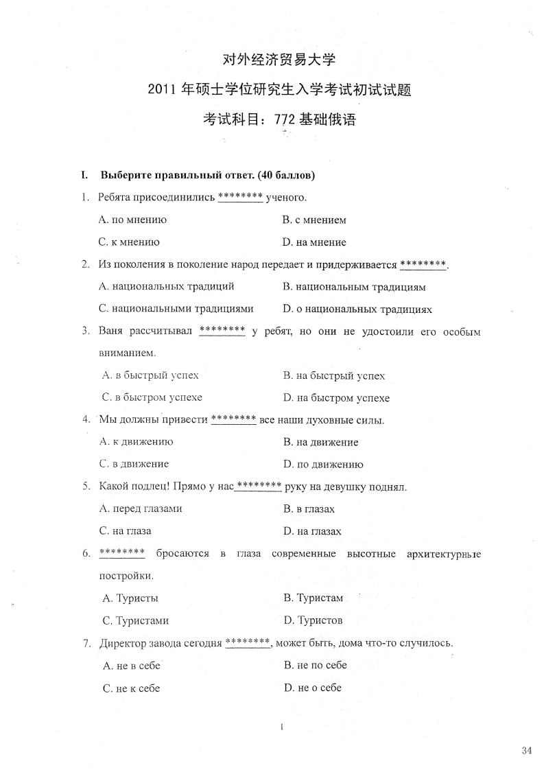 对外经济贸易大学772基础俄语2011考研真题