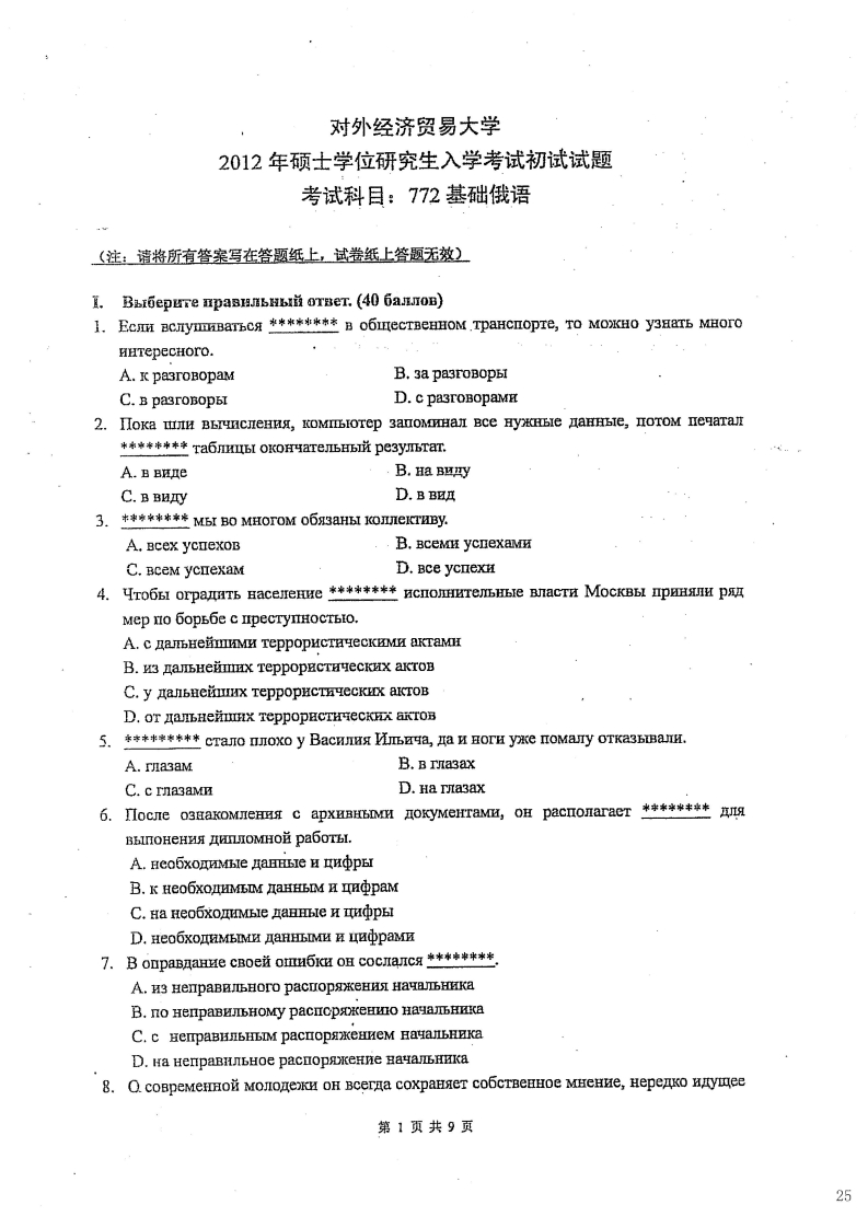 对外经济贸易大学772基础俄语2012考研真题
