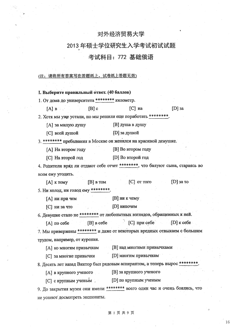对外经济贸易大学772基础俄语2013考研真题