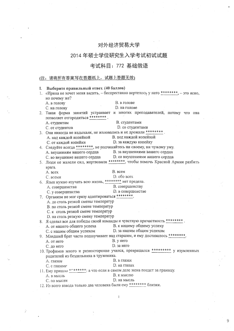 对外经济贸易大学772基础俄语2014考研真题