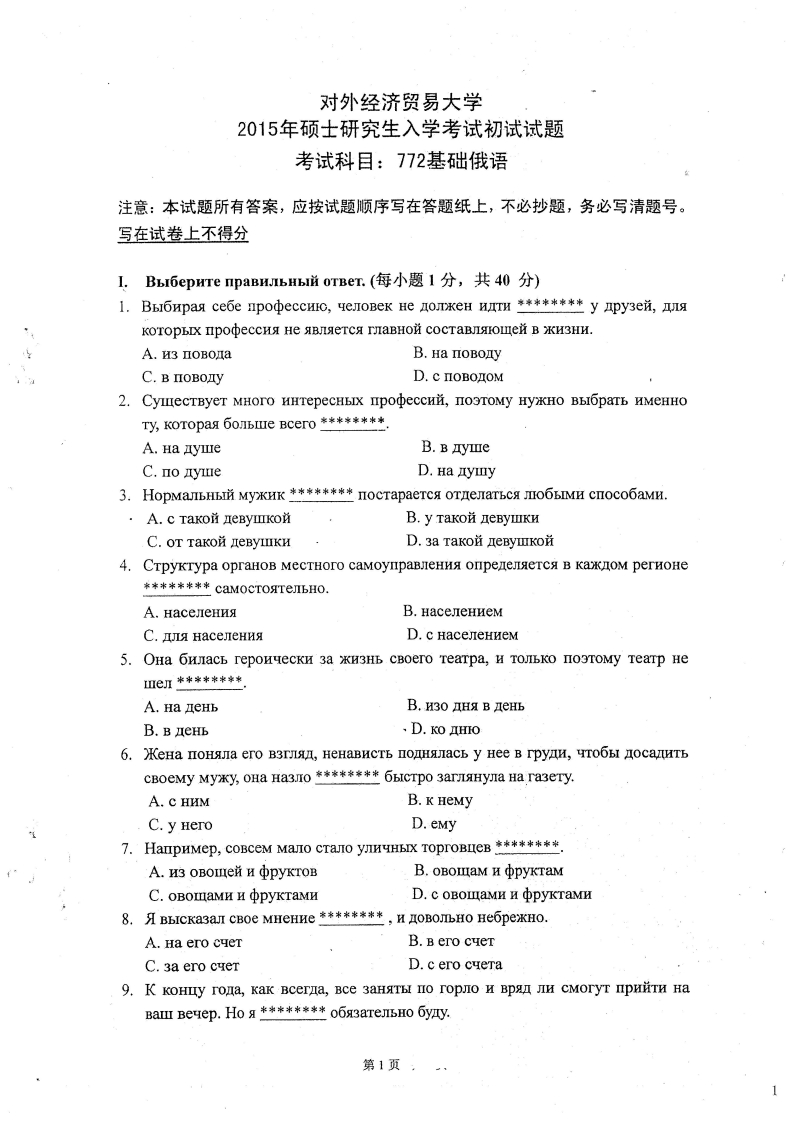 对外经济贸易大学772基础俄语2015考研真题