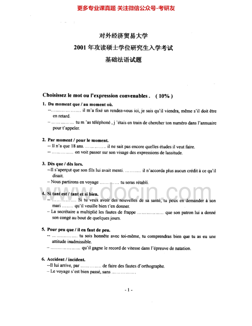 对外经济贸易大学773基础法语2001-2006、2008-2011考研真题汇编.Image.Marked