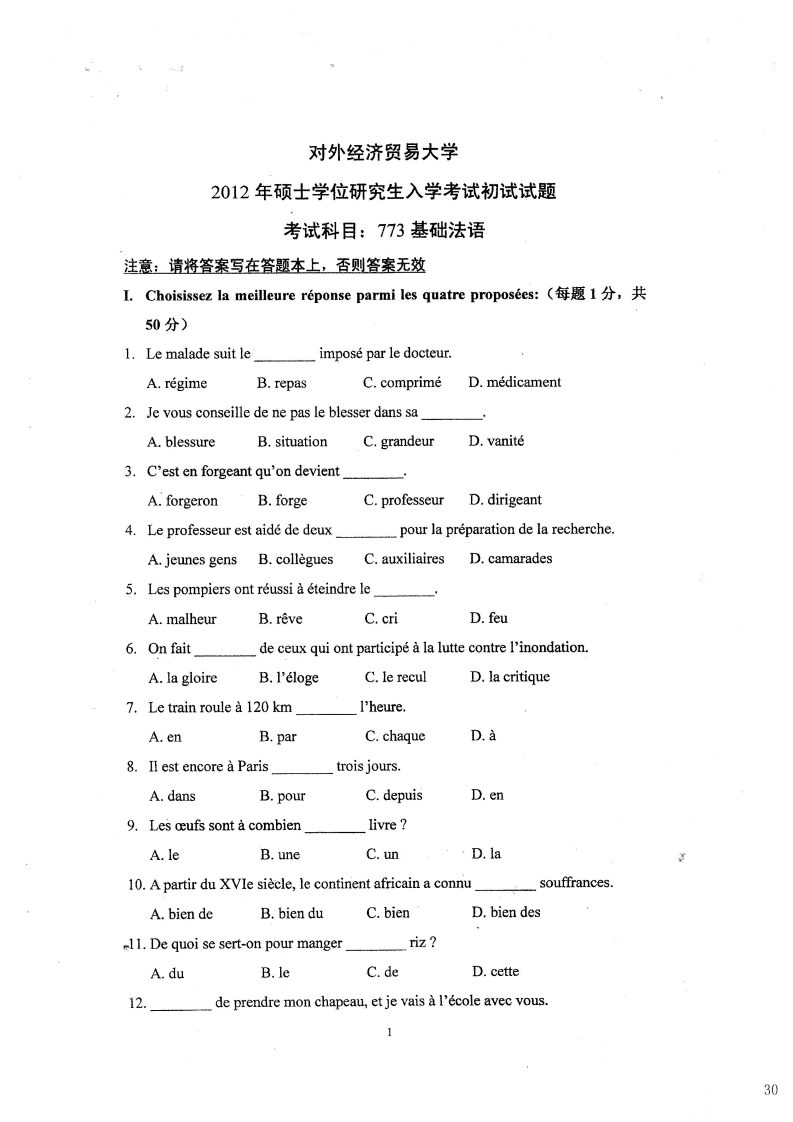 对外经济贸易大学773基础法语2012考研真题