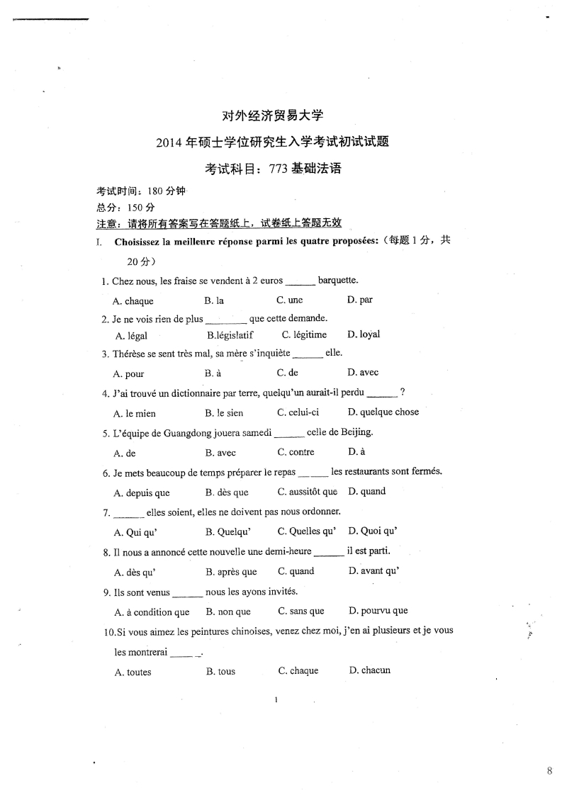 对外经济贸易大学773基础法语2014考研真题