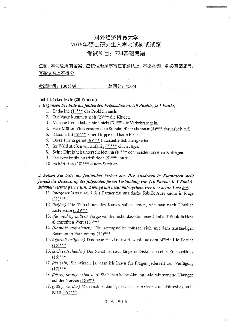 对外经济贸易大学774基础德语2015考研真题