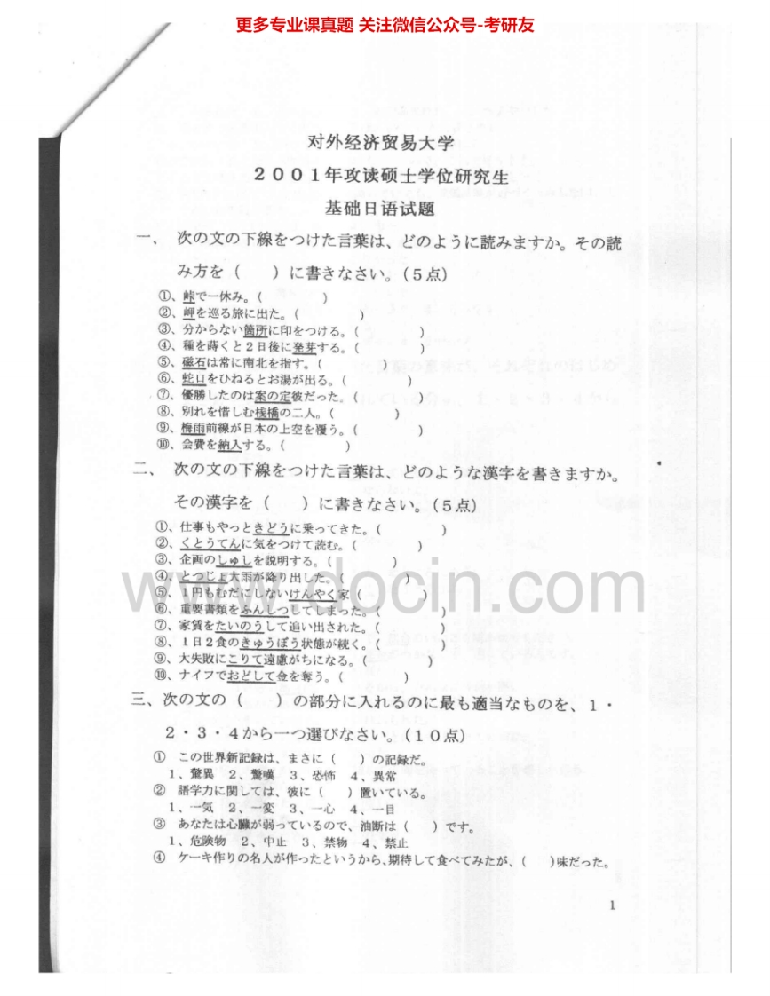 对外经济贸易大学775基础日语2001-2011其中2010有答案考研真题汇编.Image.Marked