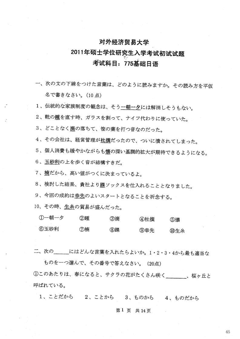 对外经济贸易大学775基础日语2011考研真题-学习资源网 - 分享优质学习资料