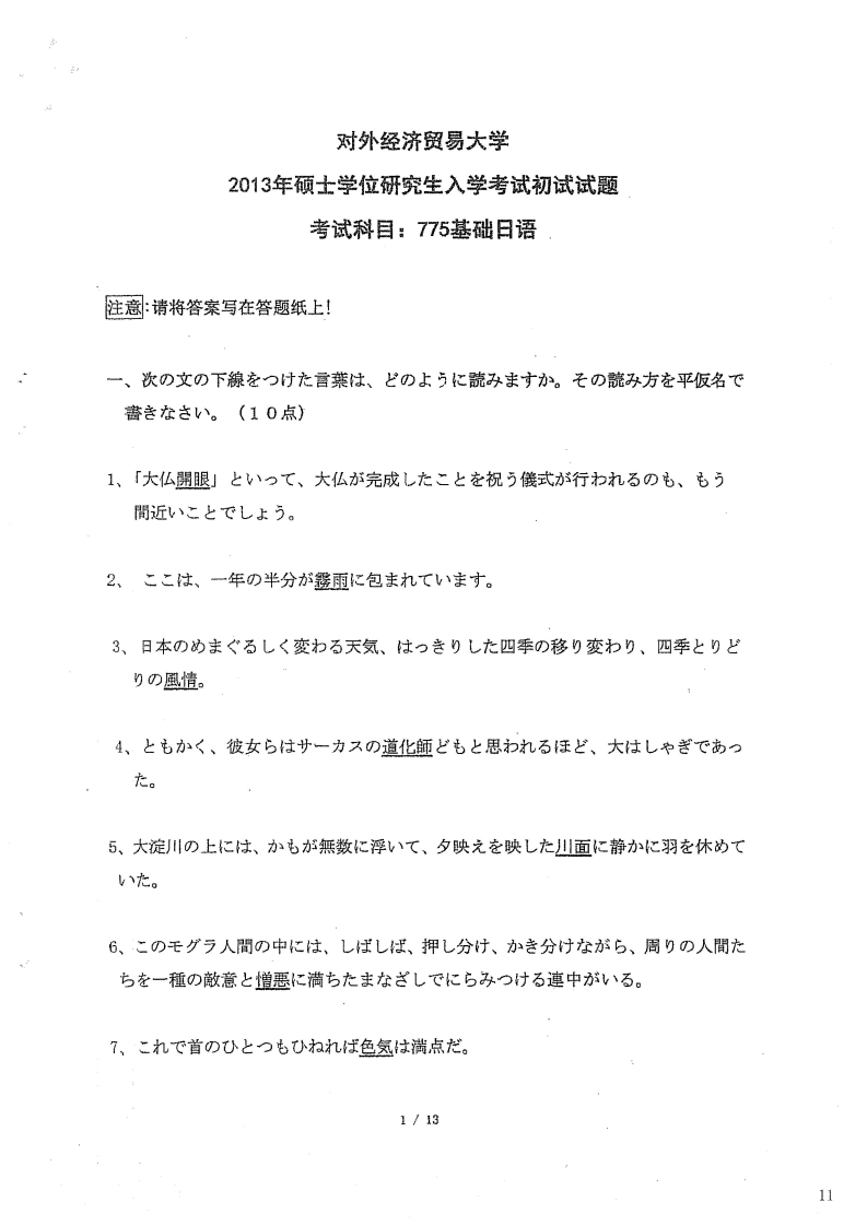 对外经济贸易大学775基础日语2013考研真题