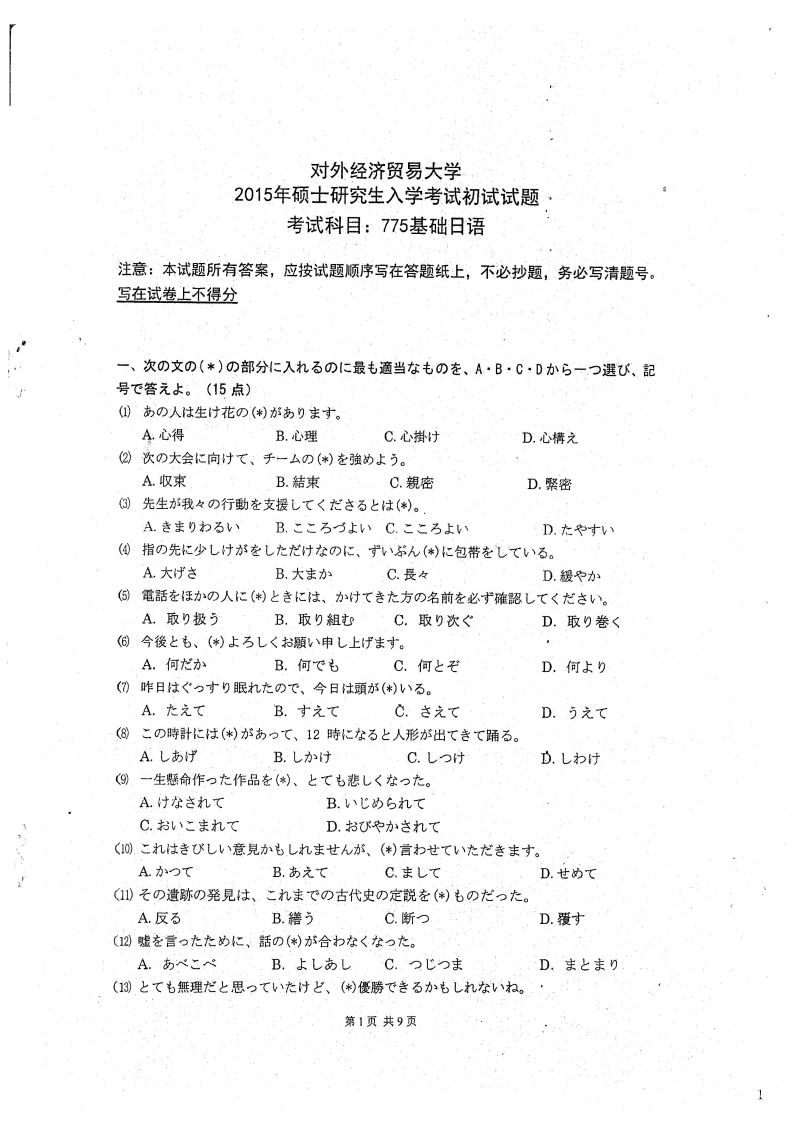 对外经济贸易大学775基础日语2015考研真题-学习资源网 - 分享优质学习资料