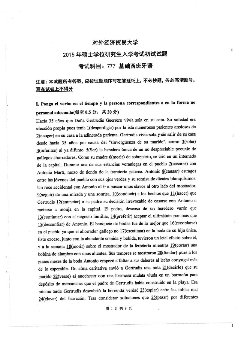 对外经济贸易大学777基础西班牙语2015考研真题