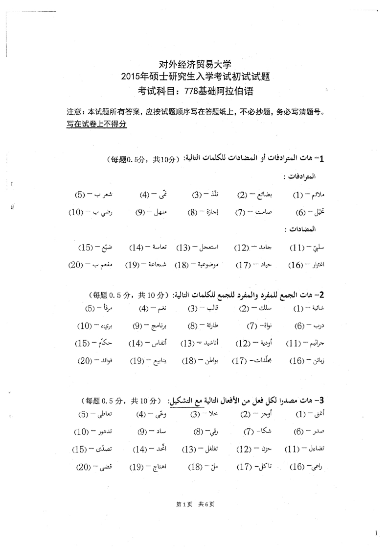 对外经济贸易大学778基础阿拉伯语2015考研真题