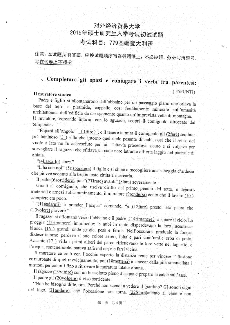 对外经济贸易大学779基础意大利语2015考研真题