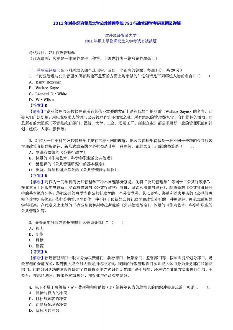 对外经济贸易大学780公共管理基础答案2011年考研真题答案-学习资源网 - 学习助手专注分享优质学习资源