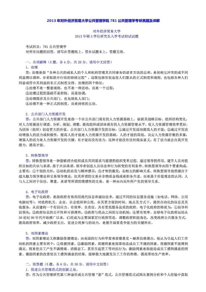 对外经济贸易大学780公共管理基础答案2013年考研真题答案-学习资源网 - 分享优质学习资料