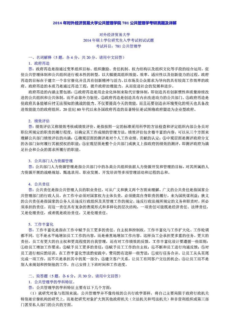 对外经济贸易大学780公共管理基础答案2014年考研真题答案
