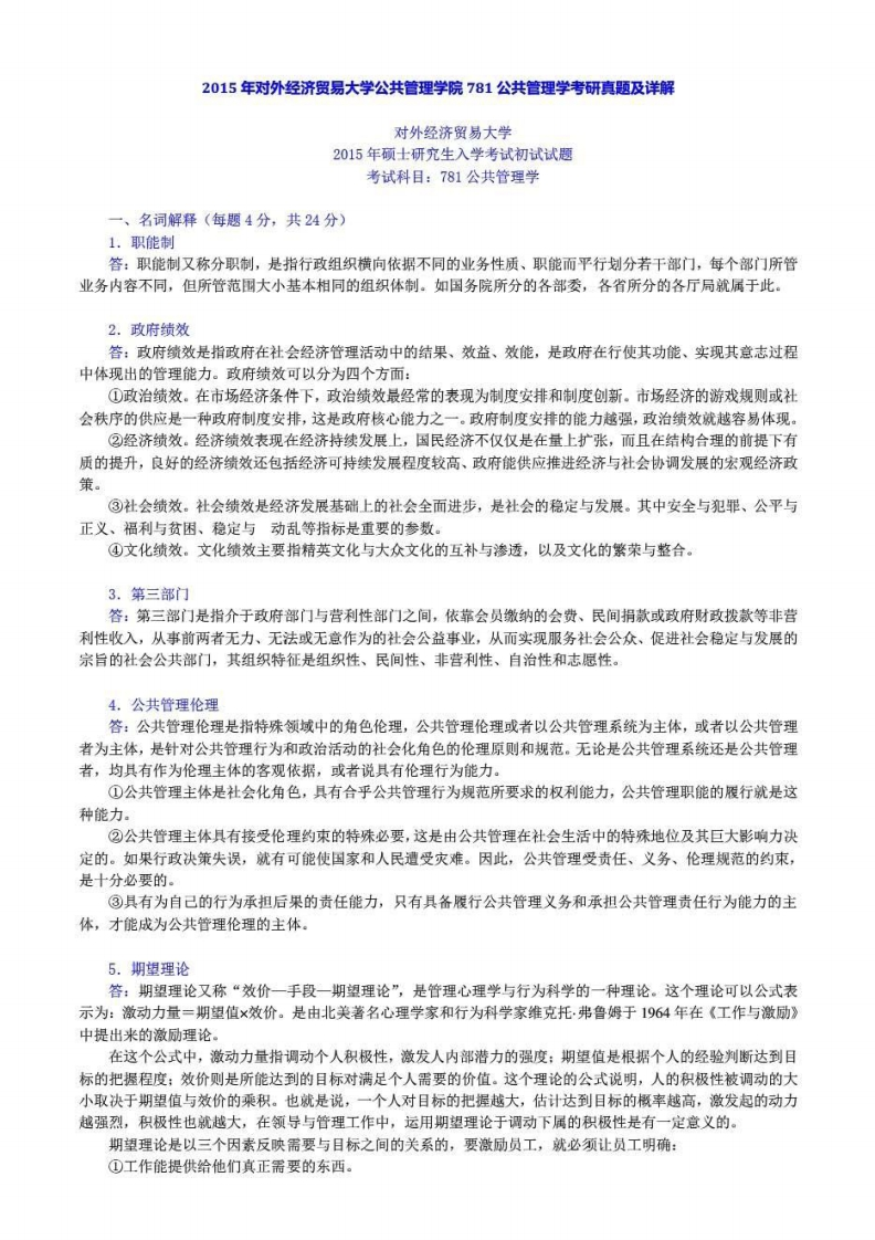 对外经济贸易大学780公共管理基础答案2015年考研真题答案