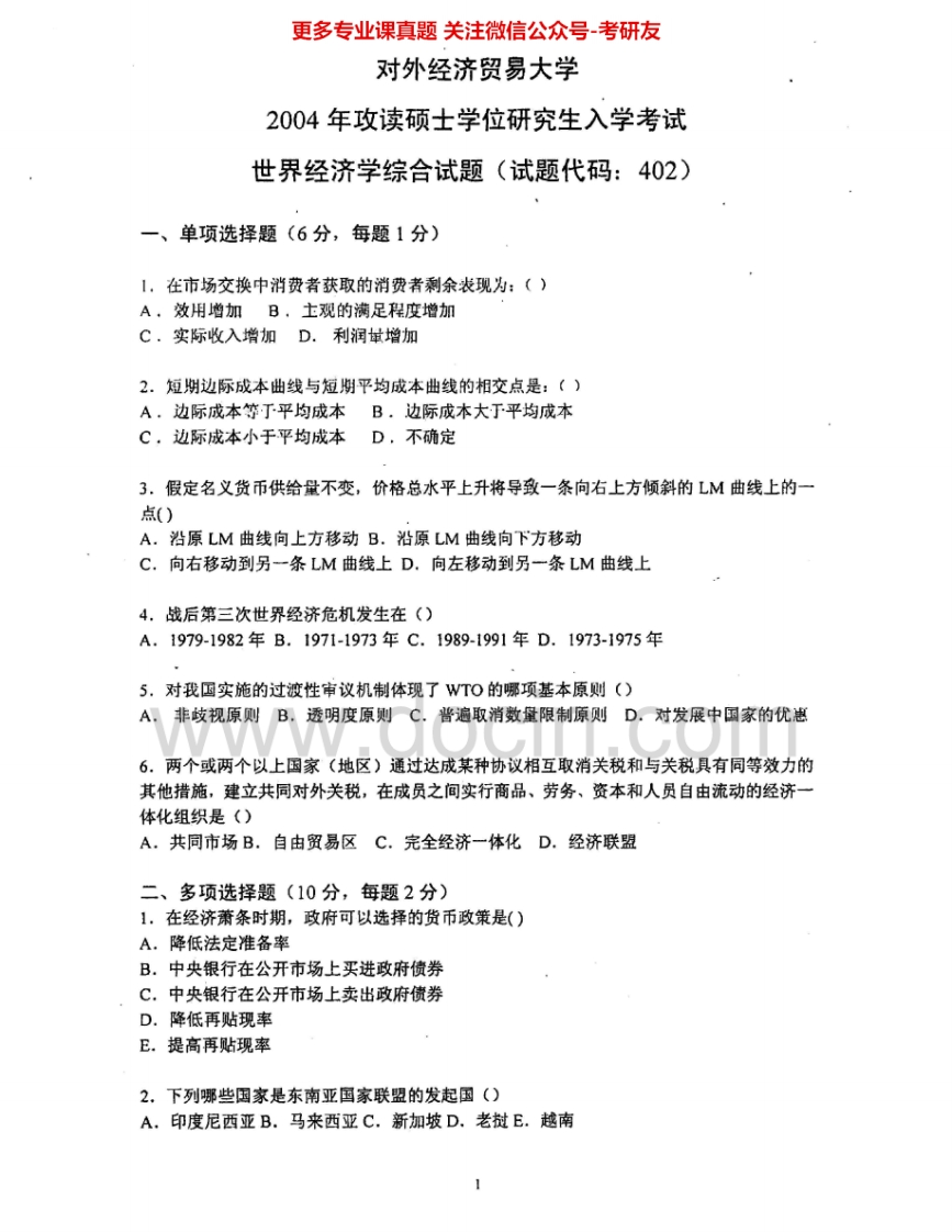 对外经济贸易大学802世界经济综合2004-2009、2011-2013、2014其中2005有答案考研真题汇编.Image.Marked