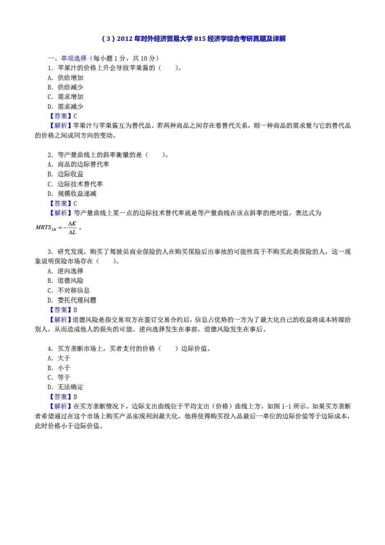 对外经济贸易大学815经济学综合答案2012年考研真题答案