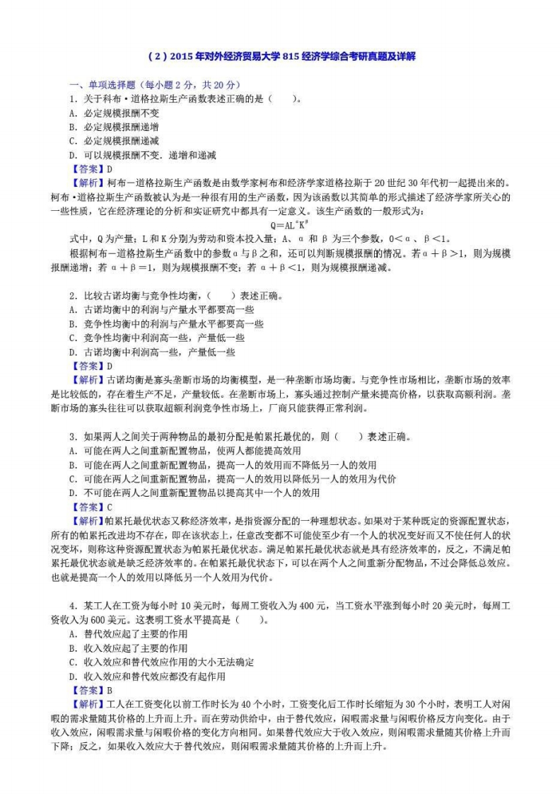 对外经济贸易大学815经济学综合答案2015年考研真题答案-学习资源网 - 分享优质学习资料