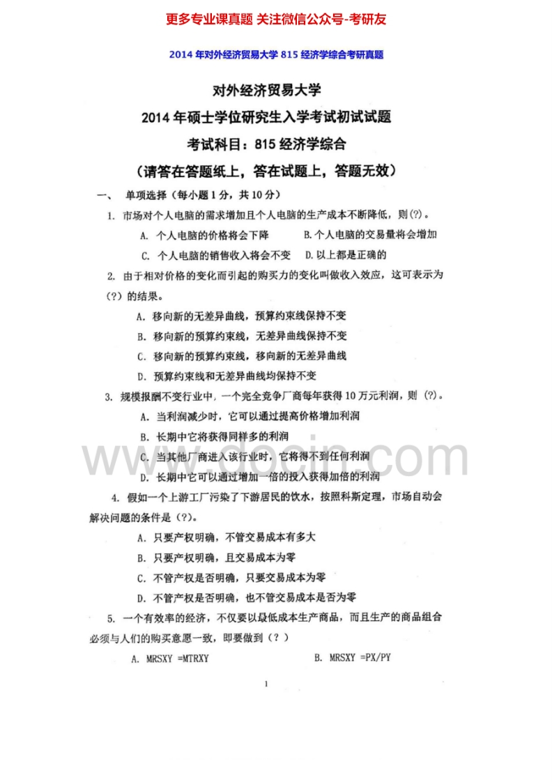 对外经济贸易大学815经济学综合（2006-20142006-2014有答案）汇编考研真题考研真题汇编.Image.Marked