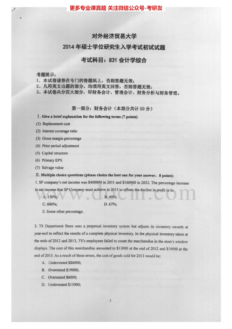 对外经济贸易大学831会计学综合2001-20142001-2007有答案考研真题汇编.Image.Marked