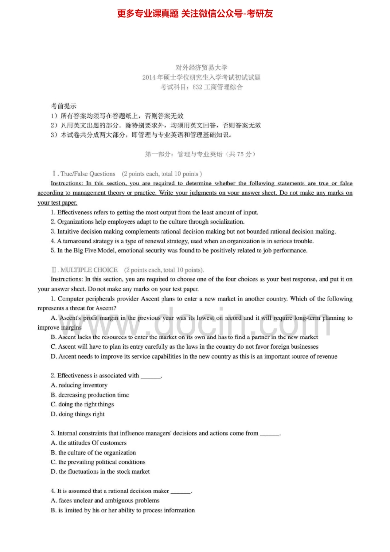 对外经济贸易大学832工商管理综合2003-2014真题其中2003-2008、2010、2014有答案考研真题汇编.Image.Marked
