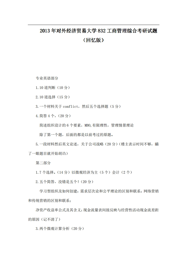 对外经济贸易大学832工商管理综合2013年考研试题（回忆版）公众号硕识考研独家整理