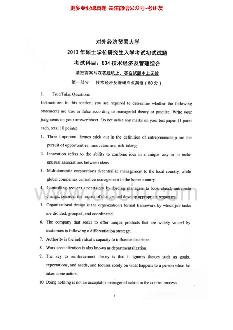 对外经济贸易大学834技术经济及管理综合2004-20062012-2013年考研真题汇编.Image.Marked