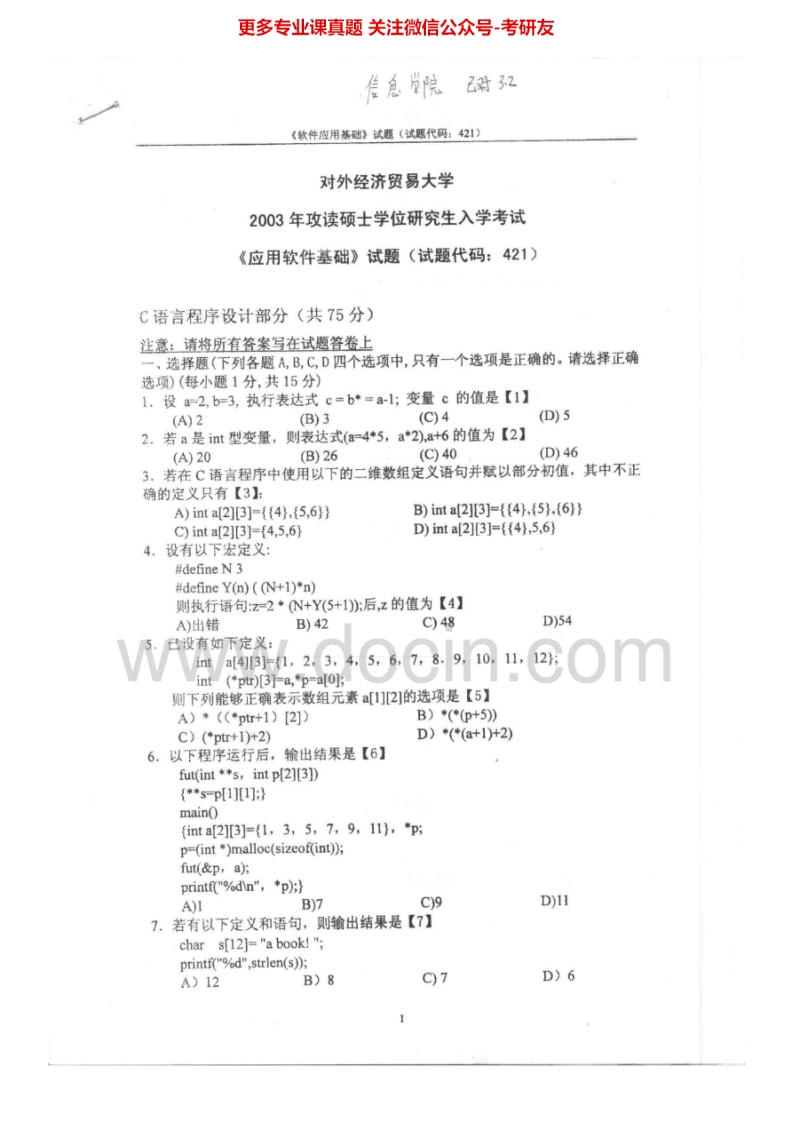 对外经济贸易大学841应用软件基础2003-2008、2011、2014考研真题汇编.Image.Marked-学习资源网 - 分享优质学习资料
