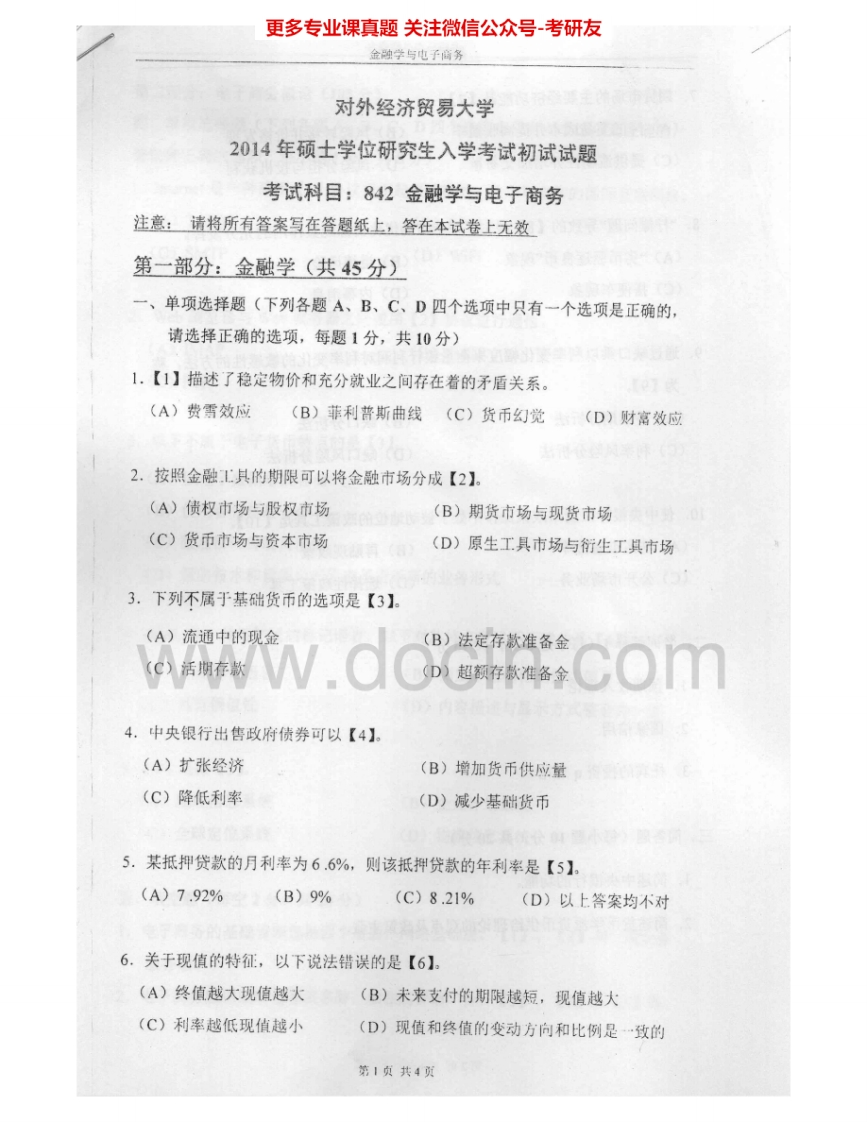 对外经济贸易大学842金融学与电子商务2011-2014考研真题汇编.Image.Marked