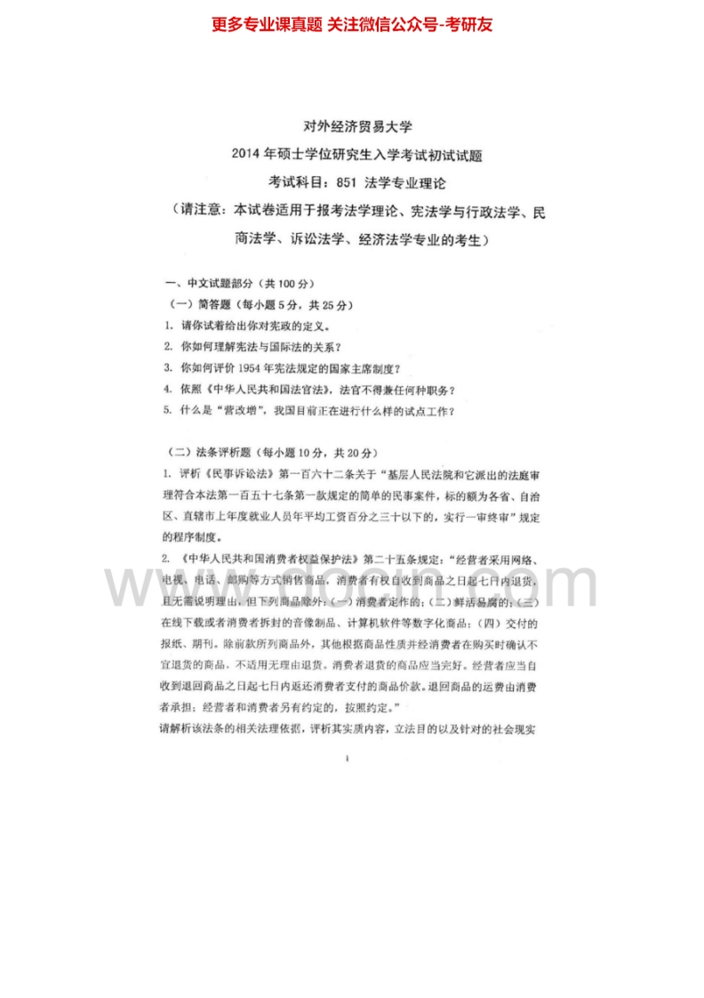 对外经济贸易大学851法学专业理论2000-2014年考研真题汇编.Image.Marked-学习资源网 - 学习助手专注分享优质学习资源