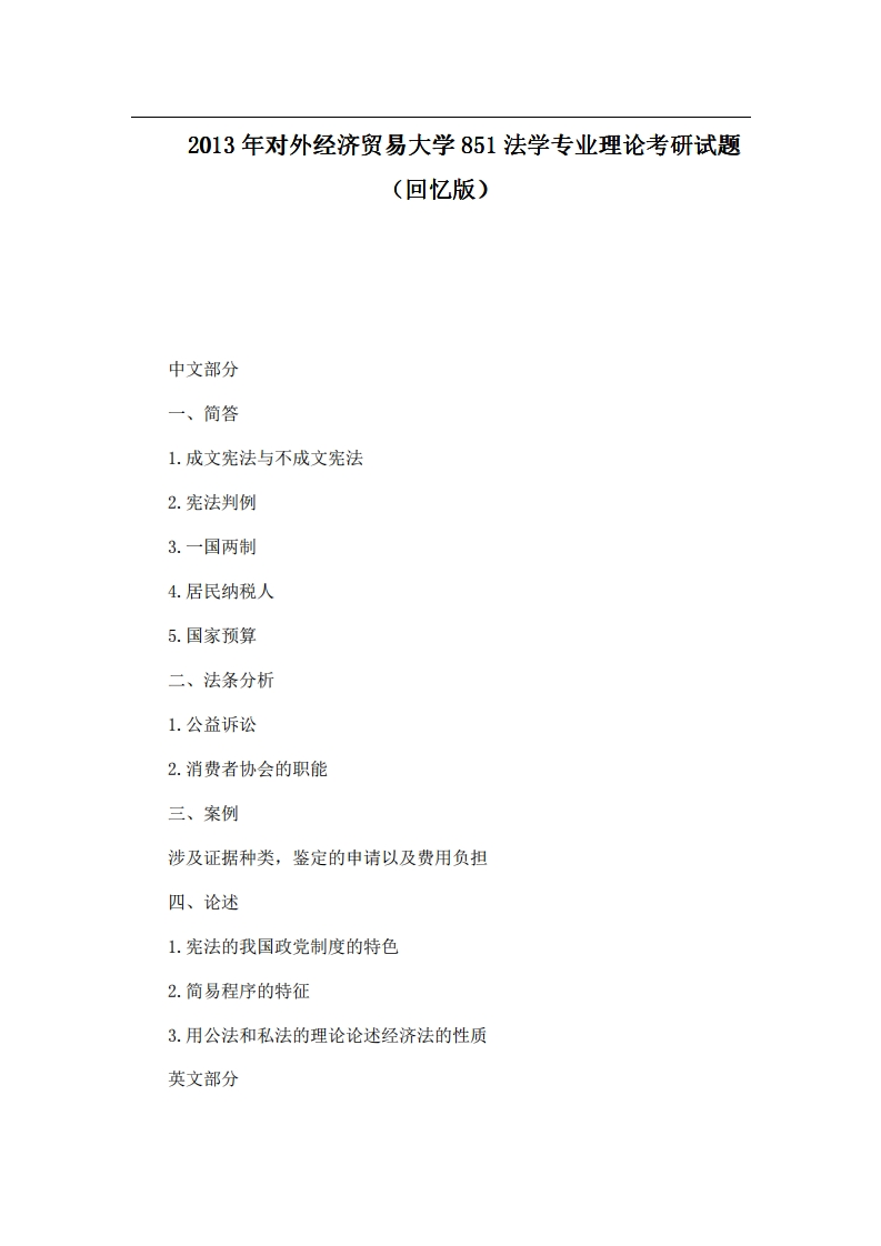 对外经济贸易大学851法学专业理论2013年考研试题（回忆版）公众号硕识考研独家整理-学习资源网 - 学习助手专注分享优质学习资源