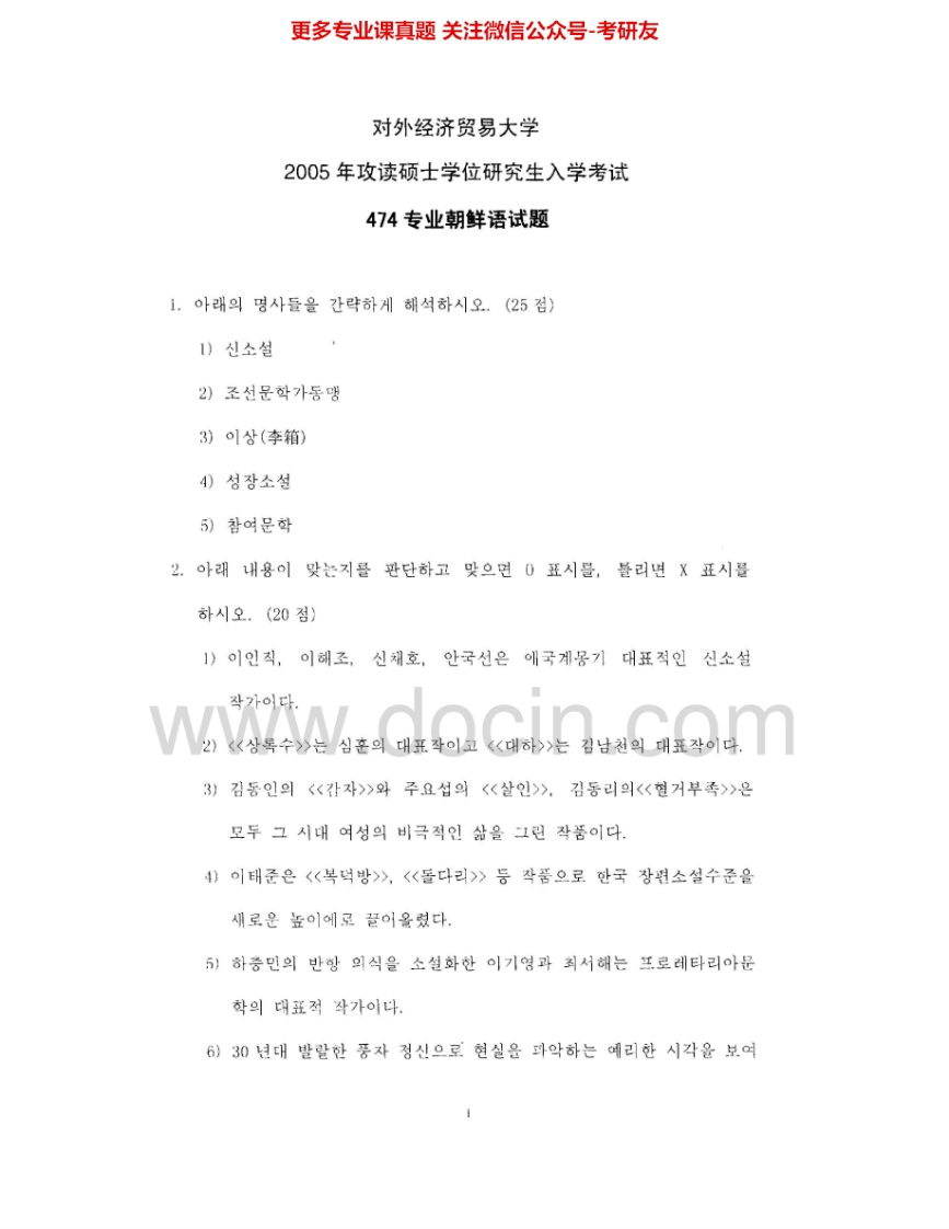 对外经济贸易大学870专业朝鲜语2005、2007考研真题汇编.Image.Marked-学习资源网 - 学习助手专注分享优质学习资源