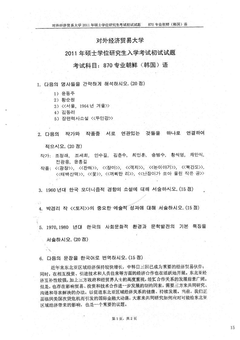 对外经济贸易大学870专业朝鲜语2011考研真题-学习资源网 - 学习助手专注分享优质学习资源