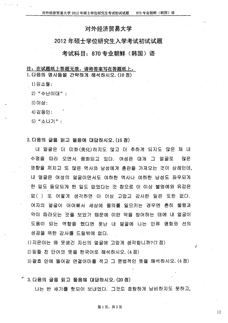 对外经济贸易大学870专业朝鲜语2012考研真题