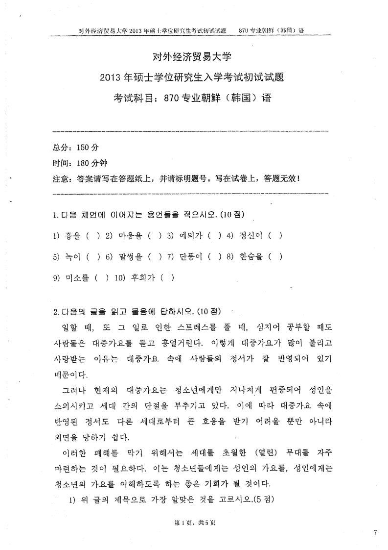 对外经济贸易大学870专业朝鲜语2013考研真题-学习资源网 - 学习助手专注分享优质学习资源