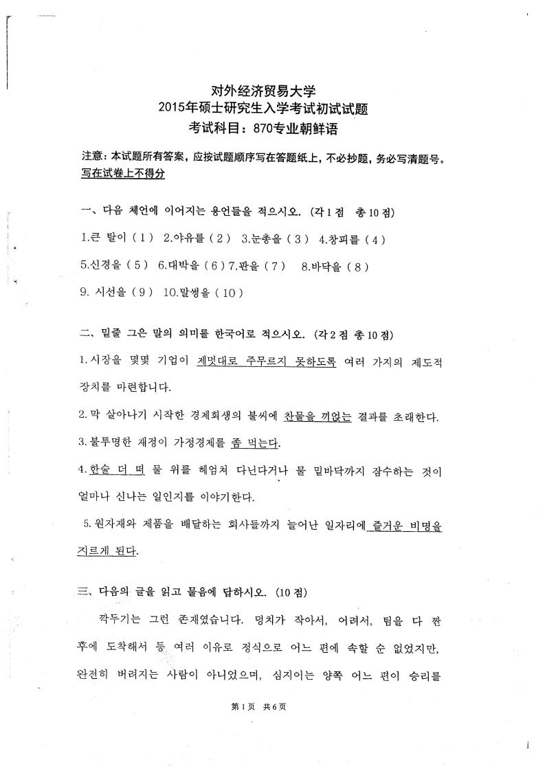 对外经济贸易大学870专业朝鲜语2015考研真题