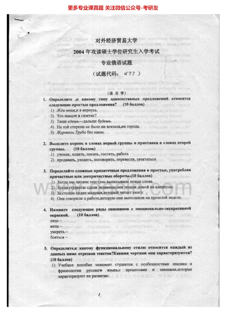 对外经济贸易大学872专业俄语2004-2010考研真题汇编.Image.Marked