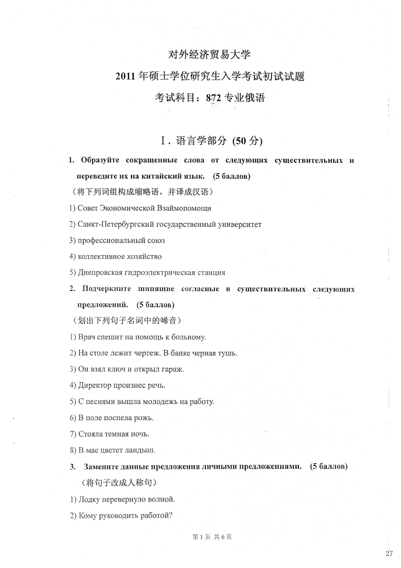 对外经济贸易大学872专业俄语2011考研真题-学习资源网 - 分享优质学习资料