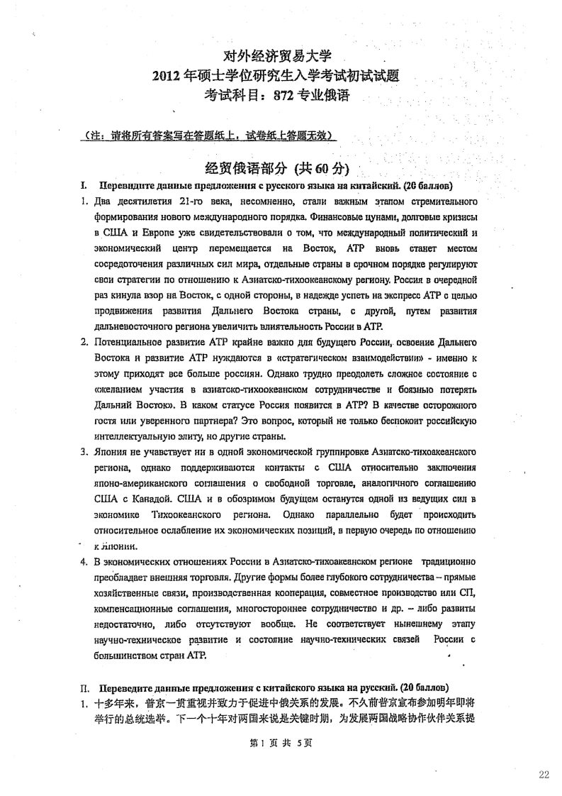 对外经济贸易大学872专业俄语2012考研真题-学习资源网 - 学习助手专注分享优质学习资源