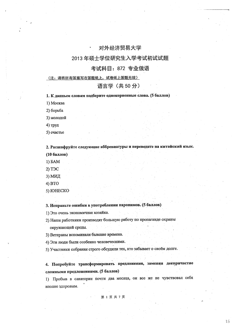 对外经济贸易大学872专业俄语2013考研真题