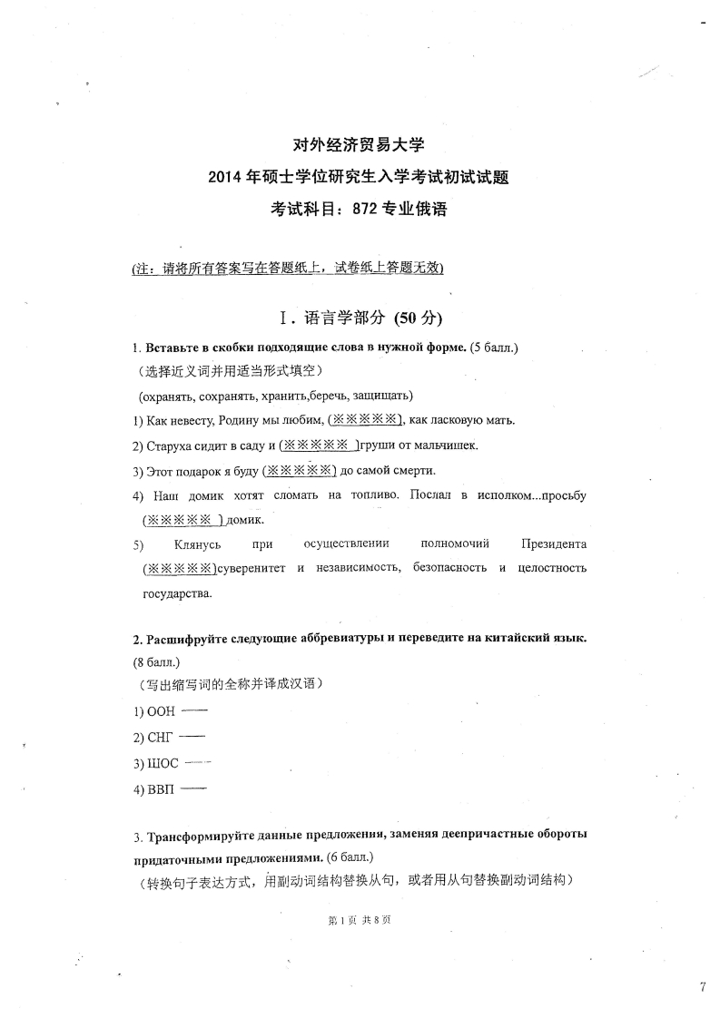 对外经济贸易大学872专业俄语2014考研真题-学习资源网 - 学习助手专注分享优质学习资源